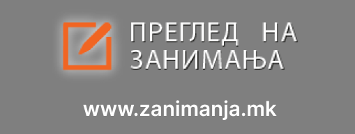 Преглед на занимања