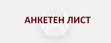 АНКЕТЕН ЛИСТ