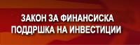 ЗАКОН ЗА ФИНАНСИСКА ПОДДРШКА НА ИНВЕСТИЦИИ