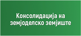 КОНСОЛИДАЦИЈА НА ЗЕМЈОДЕЛСКО ЗЕМЈИШТЕ 