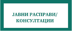 ЈАВНИ РАСПРАВИ/КОНСУЛТАЦИИ
