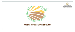 ИСПИТ ЗА ФИТОФАРМАЦИЈА