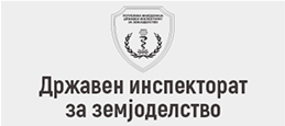 ДРЖАВЕН ИНСПЕКТОРАТ ЗА ЗЕМЈОДЕЛСТВО