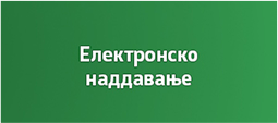 ЕЛЕКТРОНСКО НАДДАВАЊЕ