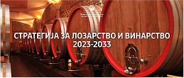 СТРАТЕГИЈА ЗА ЛОЗАРСТВО И ВИНАРСТВО 2023-2033