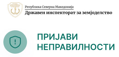 ПРИЈАВИ НЕПРАВИЛНОСТИ
