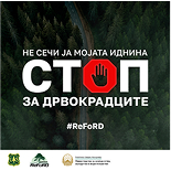 СТОП ЗА ДРВОКРАДЦИТЕ