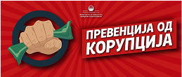 ПРЕВЕНЦИЈА ОД КОРУПЦИЈА