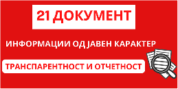 ИНФОРМАЦИИ ОД ЈАВЕН КАРАКТЕР