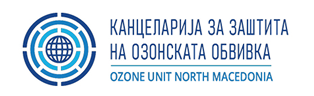 КАНЦЕЛАРИЈА ЗА ЗАШТИТА НА ОЗОНСКАТА ОБВИВКА