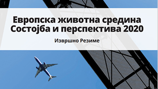 ЕВРОПСКА ЖИВОТНА СРЕДИНА - СОСТОЈБА И ПЕРСПЕКТИВА 2020