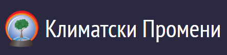 КЛИМАТСКИ ПРОМЕНИ