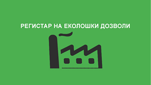 РЕГИСТАР НА ЕКОЛОШКИ ДОЗВОЛИ