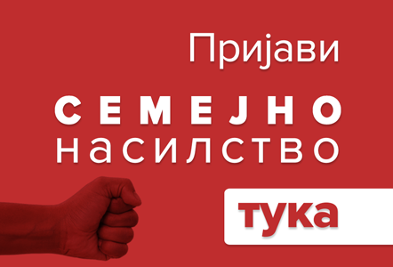 specijalizirani-uslugi-za-zrtvi-na-semejno-nasilstvo