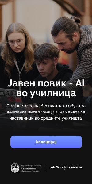 Јавен повик - AI во училница