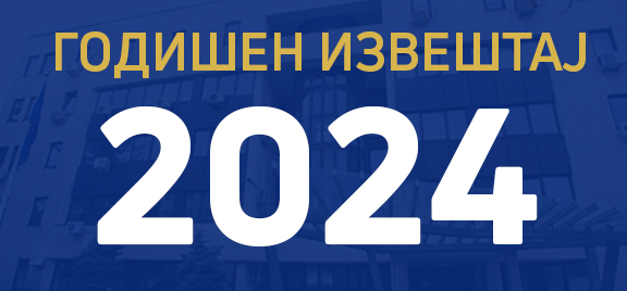 ГОДИШЕН ИЗВЕШТАЈ 2024