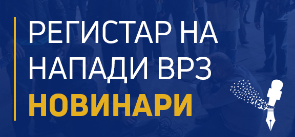 РЕГИСТАР НА НАПАДИ ВРЗ НОВИНАРИ