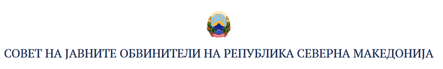 Совет на јавните обвинители на РСМ