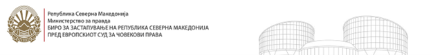 Бирото за застапување на РСМ пред ЕСЧП