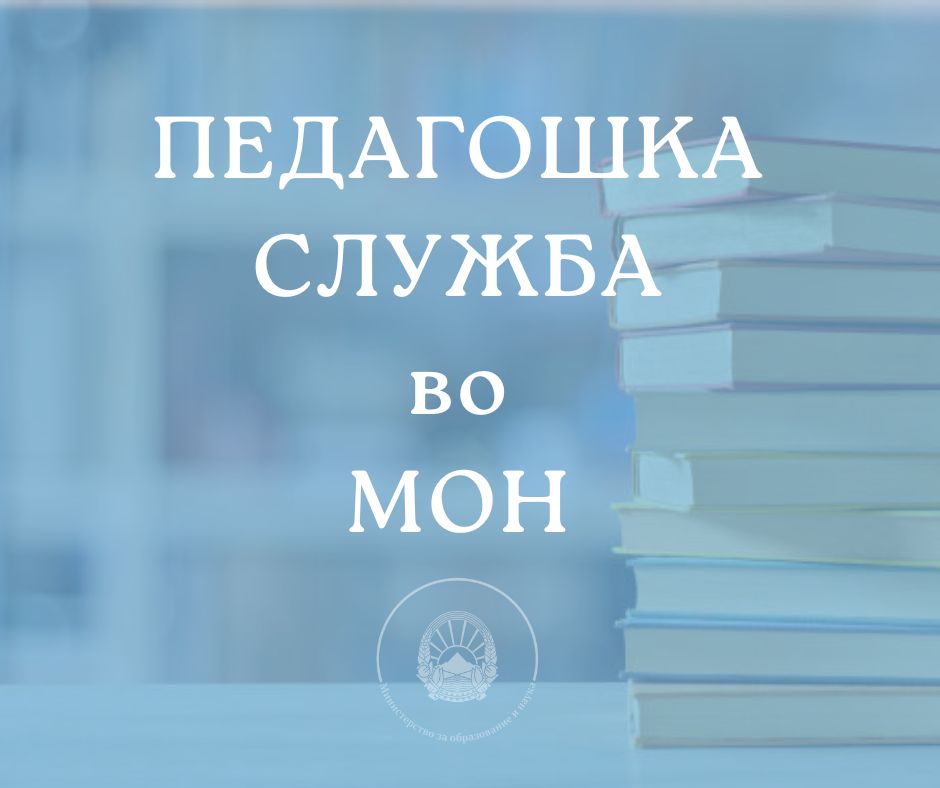 Педагошка служба во МОН
