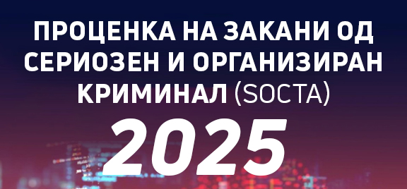 ПРОЦЕНКА НА ЗАКАНИ ОД СЕРИОЗЕН И ОРГАНИЗИРАН КРИМИНАЛ (SOCTA) 2025