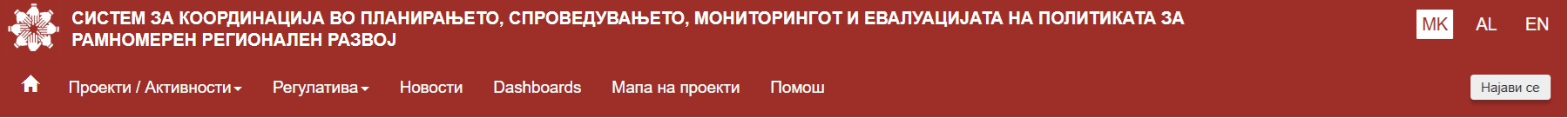 Систем за координација во планирањето, спроведувањето, мониторингот и евалуацијата на политиката за рамномерен регионален развој 