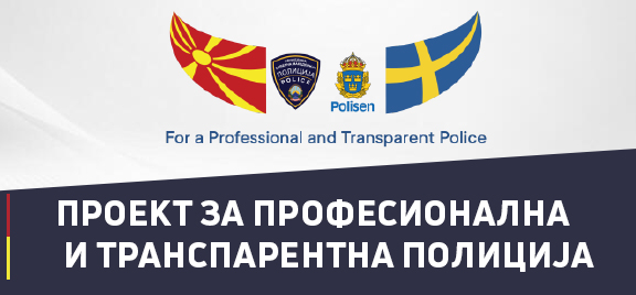 ПРОЕКТ ЗА ПРОФЕСИОНАЛНА И ТРАНСПАРЕНТНА ПОЛИЦИЈА