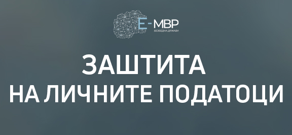 ЗАШТИТА НА ЛИЧНИТЕ ПОДАТОЦИ