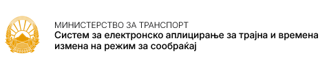 Систем за електронско аплицирање за трајна и времена измена на режим за сообраќај