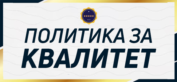 ПОЛИТИКА ЗА КВАЛИТЕТ