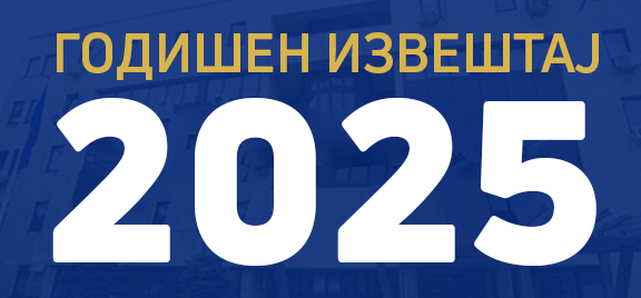 ГОДИШЕН ИЗВЕШТАЈ 2025