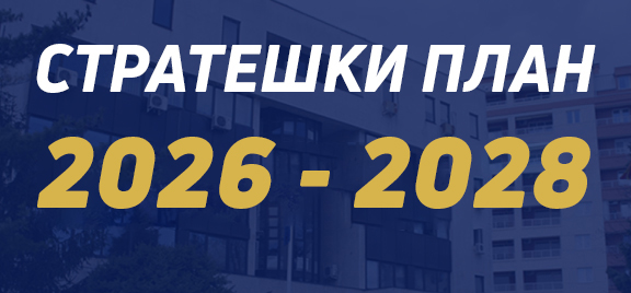 Стратешки план 2026-2028