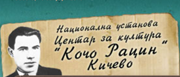 Центар за култура „Кочо Рацин“ – Кичево