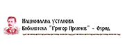 Библиотека „Григор Прличев“ – Охрид