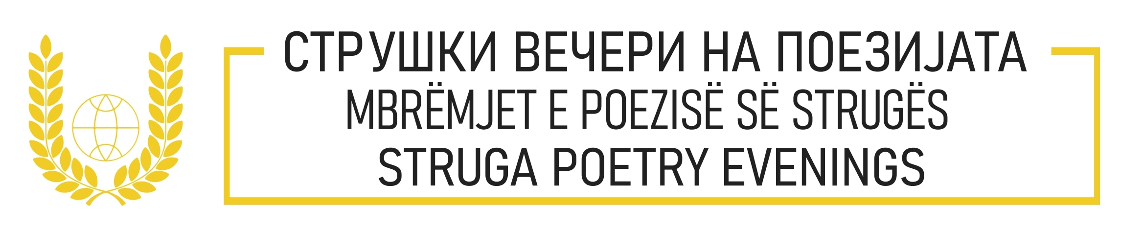 НУ „Струшки вечери на поезијата“