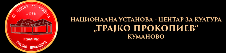 Центар за култура „Трајко Прокопиев“-Куманово