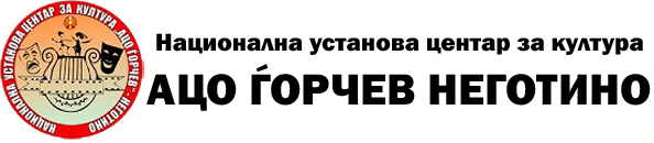 Центар за култура „Ацо Ѓорчев“ – Неготино