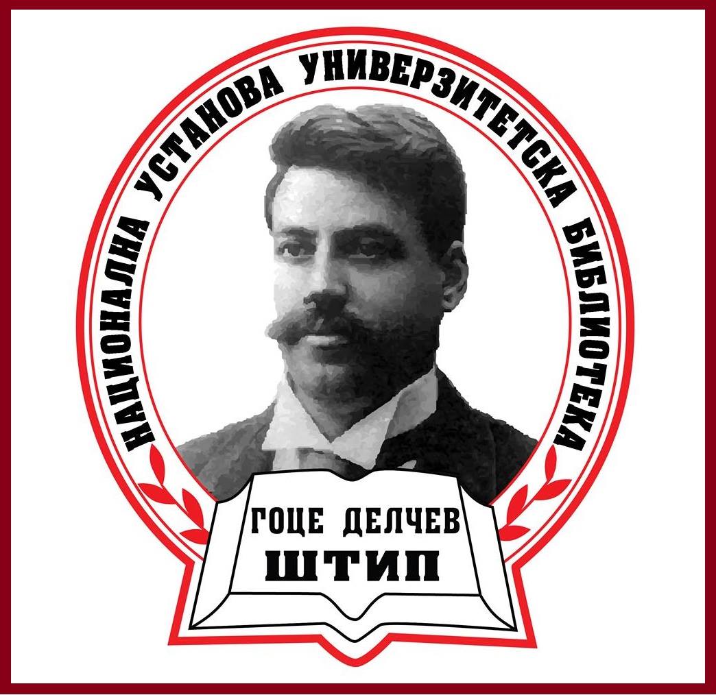 Универзитетска библиотека „Гоце Делчев“ – Штип