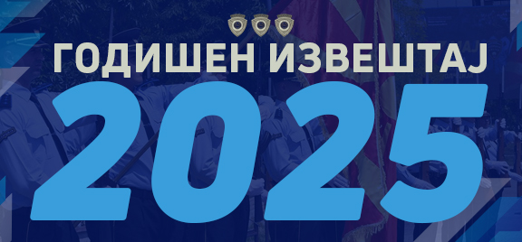 ГОДИШЕН ИЗВЕШТАЈ 2025