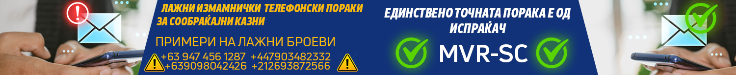 ИЗМАМНИЧКИ ПОРАКИ ЗА ПЛАЌАЊЕ НА СООБРАЌАЈНИ ПРЕКРШОЦИ