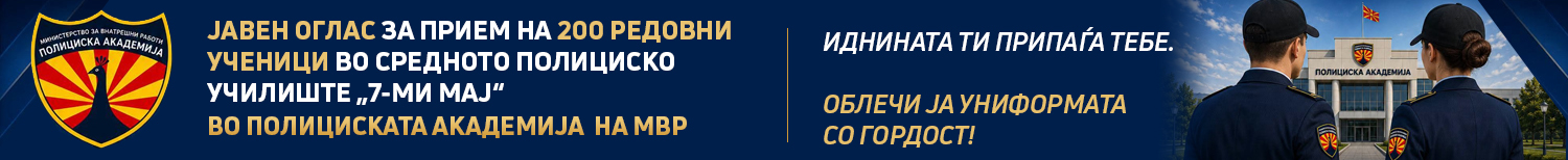 ОГЛАС ЗА ПРИЕМ НА 200  УЧЕНИЦИ ВО СРЕДНОТО ПОЛИЦИСКО УЧИЛИШТЕ