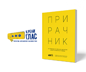 Прирачник за справување со врсничко насилство