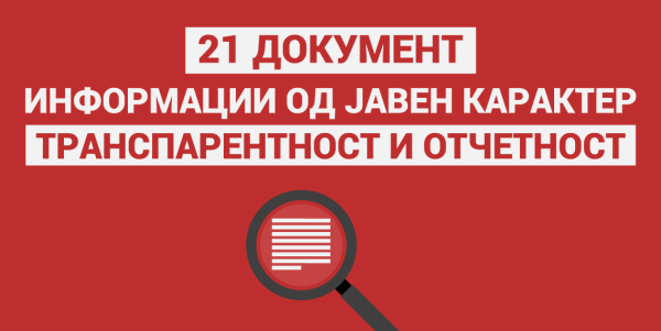21 документ - информации од јавен карактер, транспарентност и отчетност