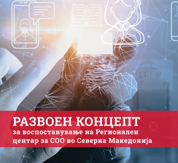 Развоен концепт МК