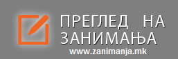 Преглед на занимања