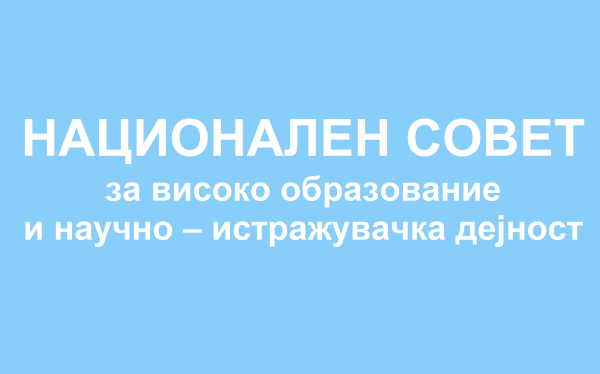 Национален совет за високо образование и научно истражувачка дејност
