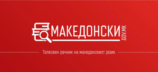 Толковен речник