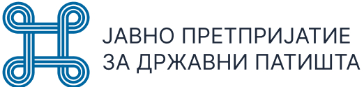  ЈАВНО ПРЕТПРИЈАТИЕ ЗА ДРЖАВНИ ПАТИШТА  