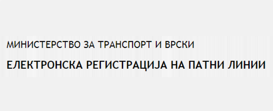 ЕЛЕКТРОНСКА РЕГИСТРАЦИЈА НА ПАТНИ ЛИНИИ