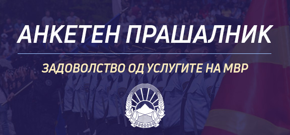 Анкетен прашалнк на МВР